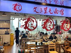 -文三里屯面馆(三里屯店)
