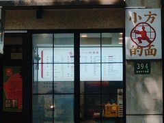 -小方的面(徐家汇店)