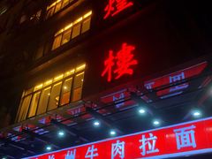 门面-伊祥·敦煌楼