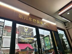 -新月水疗保健中心(2号店)