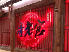 门面-哥老官重庆美蛙鱼头(日月光店)