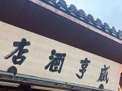 -咸亨酒店•非遗绍兴菜•中华老字号(堂吃餐厅)