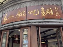 -长人馄饨铺(解放街店)