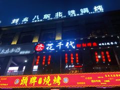 门面-刘幺八东北铁锅炖