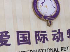 -宠爱国际维尼动物医院·疑难骨科·神经外科·肿瘤科(丰潭路店)