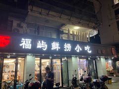 -福屿鲜捞小吃·捞化(福屿总店)