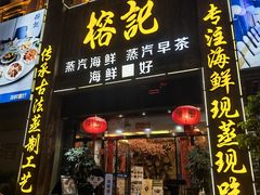 -榕记(番禺总店)