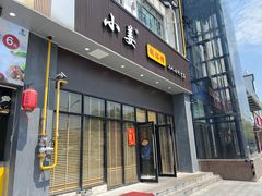 -小姜锅贴(凤凰街店)