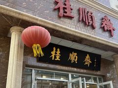 -桂顺斋糕点总厂(荣业大街店)