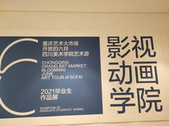 -四川美术学院美术馆