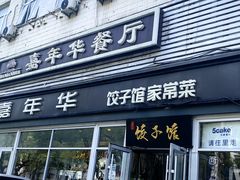 -嘉年华面包房餐厅（饺子馆）(陶然亭店)