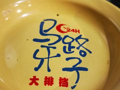 -马路牙子地桌烤肉(工体店)