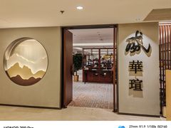 -天伦王朝酒店·盛华瑄餐厅