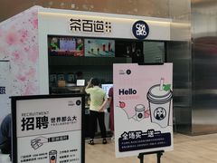 门面-茶百道(呼家楼店)