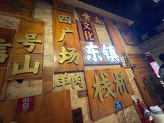 -东镇老火锅(长春路首店)
