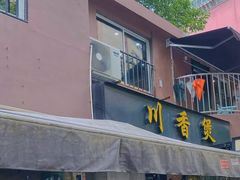 -川香煲(茅台路店)