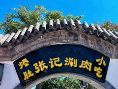 -前门张记涮肉(前门店)