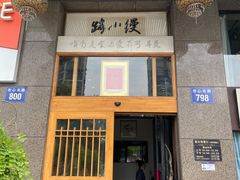 门面-路小缦·珍馐美馔(市心北路店)
