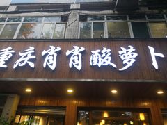 门面-肖肖酸萝卜鱼火锅(总店)