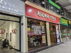 -赵记传承·中国甜品(福州总店)