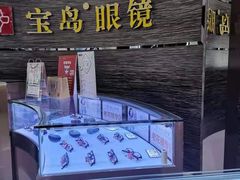 -宝岛眼镜(长沙侯家塘店)