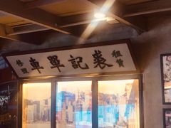 -捞围鲜·港式打边炉(海阳路店)