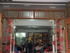 门面-巢湖名吃·徽府农家菜(半汤店)
