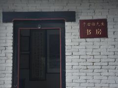 -于右任故居