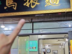 -马振面(小皮院店)