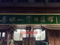 -清真马杰山牛肉汤馆