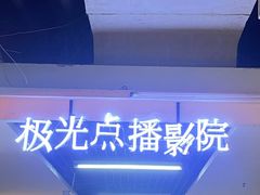 -极光点播影院·Switch.游戏馆(世界之窗店)