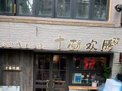 门面-十面欢腾·海鲜面·台式Bistro(长乐路店)
