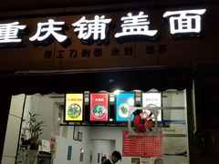 门面-重庆铺盖面(晋吉东二街店)