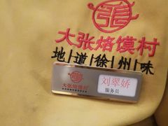 -大张烙馍村(绿地店)