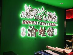 -渝蛙馆(九霄梦天地店)