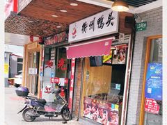 门面-衢州鸭头(古美路店)