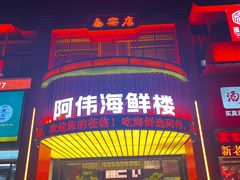 -阿伟海鲜楼·福建菜(延寿店)