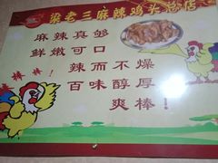 -梁老三麻辣鸡头总店