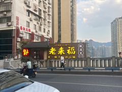 -老来福·非遗酸汤兔(凯旋路店)