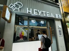 -喜茶(上海淮海中路渔阳里店)