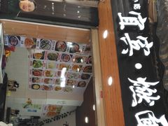门面-四川名小吃·宜宾燃面(鼓新路店)