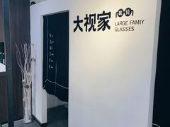 -大视家眼镜(园区星海店)