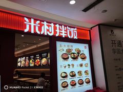 -米村拌饭(杭州国大城市广场店)