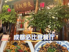 -永乐饭店