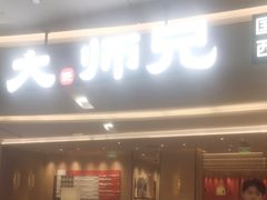 -大师兄·西北小馆(北站缤果空间店)