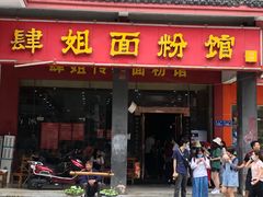 门面-肆姐面粉馆(坡子街店)