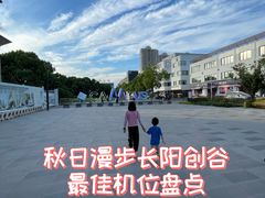 -长阳创谷