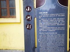 -小洲村