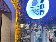 -i尚花田电影小镇