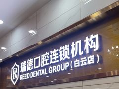 -瑞德口腔医院(白云旗舰院)